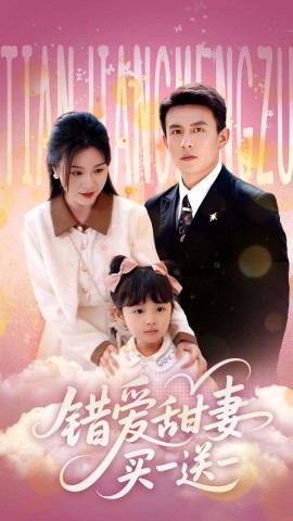 错爱甜妻买一送一高清海报