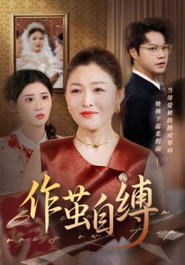 作茧自缚高清海报