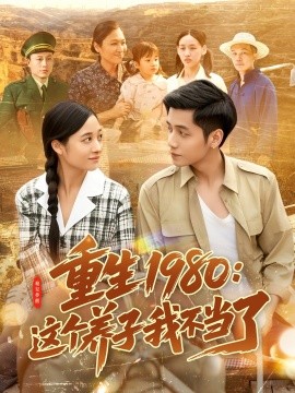 重生1980：这个养子我不当了高清海报