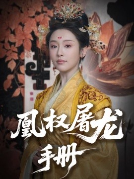 凰权屠龙手册高清海报
