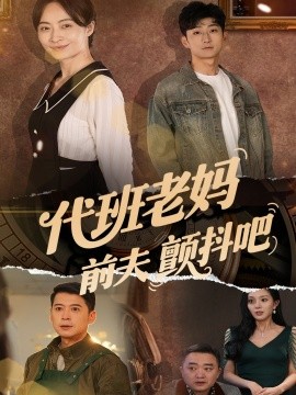 代班老妈前夫颤抖吧高清海报