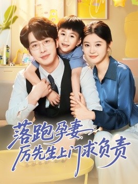落跑孕妻厉先生上门求负责高清海报
