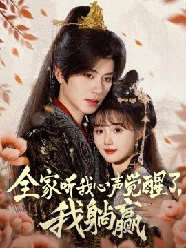 全家听我心声觉醒了，我躺赢高清海报
