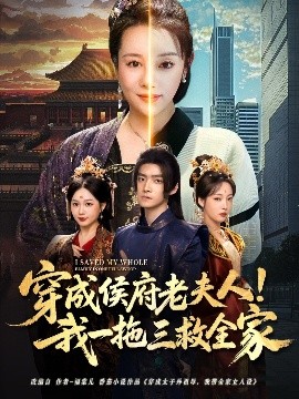 穿成侯府老夫人我一拖三救全家高清海报