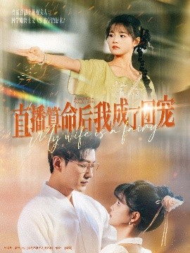 直播算命后我成了团宠高清海报