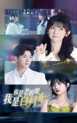 你是老板娘我是白月光高清海报