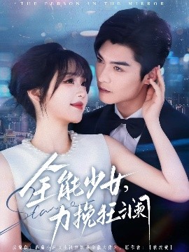 全能少女，力挽狂澜高清海报