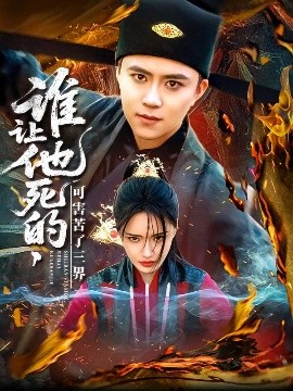 谁让他死的可害苦了三界高清海报