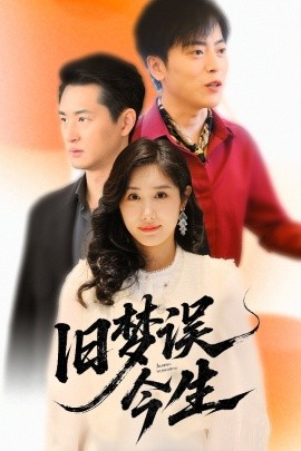 旧梦误今生高清海报