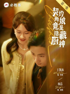 契约新娘竟是隐藏厨神高清海报