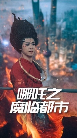 哪吒之魔临都市高清海报
