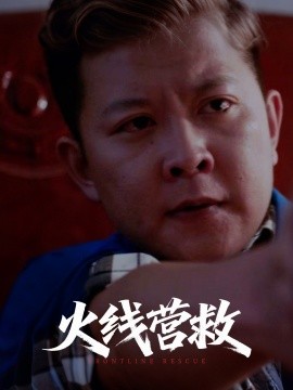 火线营救高清海报