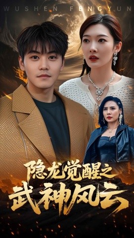 隐龙觉醒之武神风云高清海报