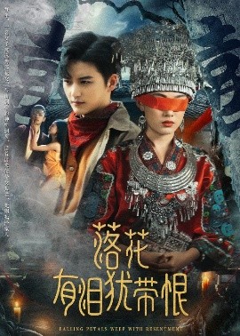 落花有泪犹带恨高清海报