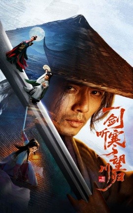 一剑听寒望川归高清海报