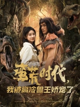 蛮荒时代，我被高冷兽王娇宠了高清海报