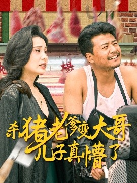 杀猪老爹变大哥儿子真懵了＆老彪进城高清海报