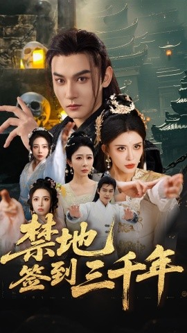 禁地签到三千年高清海报