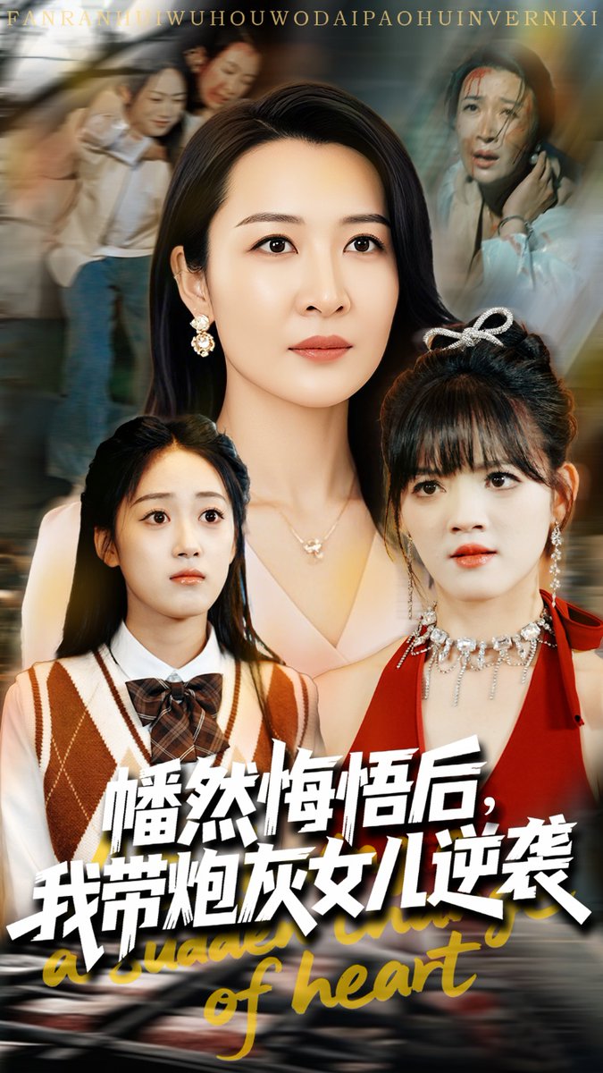 幡然悔悟后我带炮灰女儿逆袭高清海报