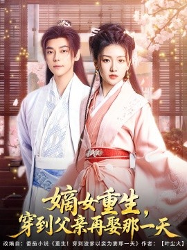 嫡女重生，穿到父亲再娶那一天高清海报