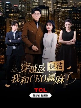 穿越成保洁，我和CEO赢麻了高清海报