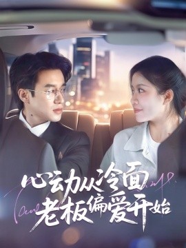 心动从冷面老板偏爱开始高清海报