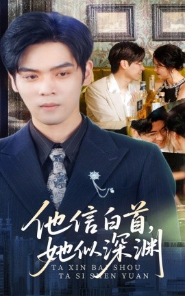 他信白首她似深渊高清海报