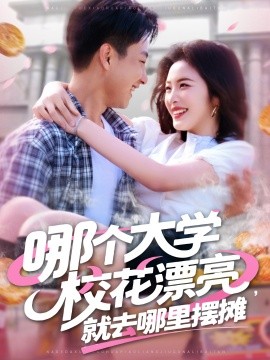 哪个大学校花漂亮就去哪里摆摊高清海报