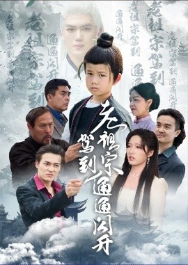 老祖宗驾到通通闪开高清海报