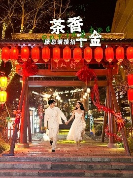 茶香千金，顾总请接招高清海报