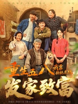 重生五八，我靠拒绝系统发家致富高清海报