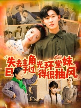 失去主角光环堂妹日子过得很抽风高清海报