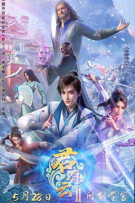 君有云第2季
