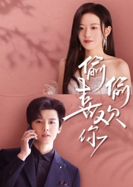 偷偷喜欢你65集高清海报