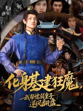 化身基建狂魔，我帮懦弱皇子逆风翻盘高清海报