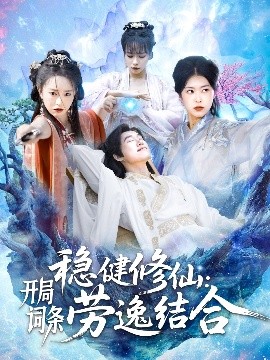 稳健修仙：开局词条劳逸结合高清海报