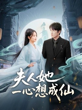 夫人她一心想成仙＆我修仙多年结个婚怎么了高清海报