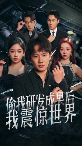 偷我研发成果后我震惊世界高清海报
