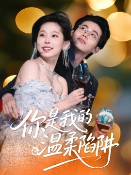 你是我的温柔陷阱高清海报