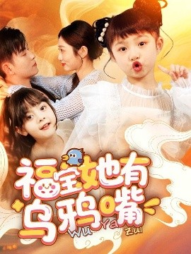 福宝她有乌鸦嘴高清海报