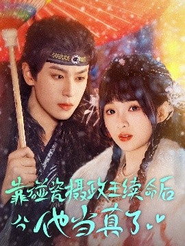 靠碰瓷上摄政王续命后他当真了高清海报