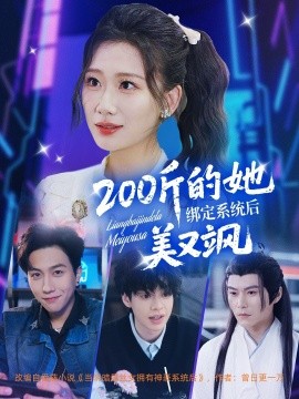 200斤的她绑定系统后美又飒高清海报