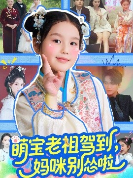 萌宝老祖驾到，妈咪别怂啦高清海报