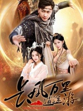 长风万里逍遥游高清海报