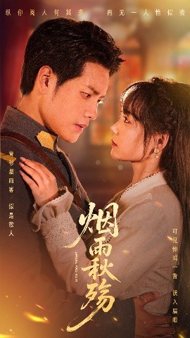 烟雨秋殇高清海报