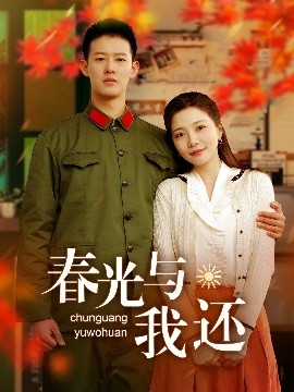 春光与我还高清海报