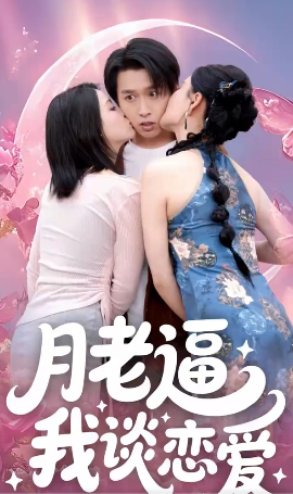 月老逼我谈恋爱高清海报
