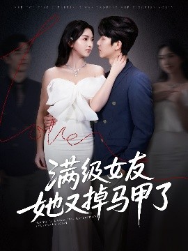 满级女友她又掉马甲了高清海报