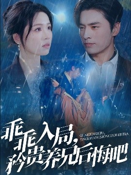 乖乖入局，矜贵养兄后悔吧高清海报