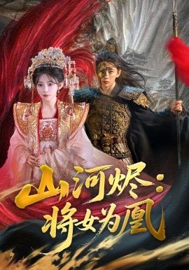 山河烬将女为凰高清海报